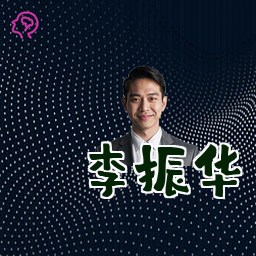 李振华