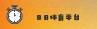 88体育(88TY)官方网站 - 值得信赖的运动竞技平台